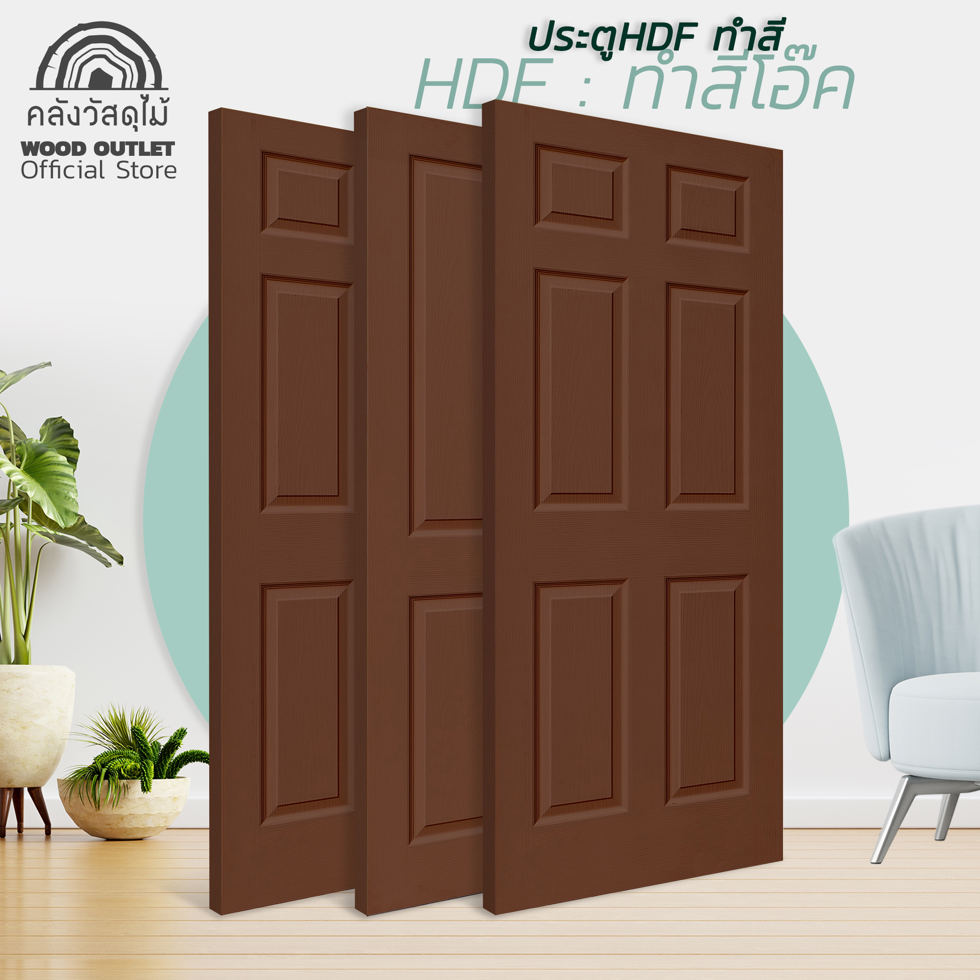 LazMall HDF ทำสีโอ๊ค