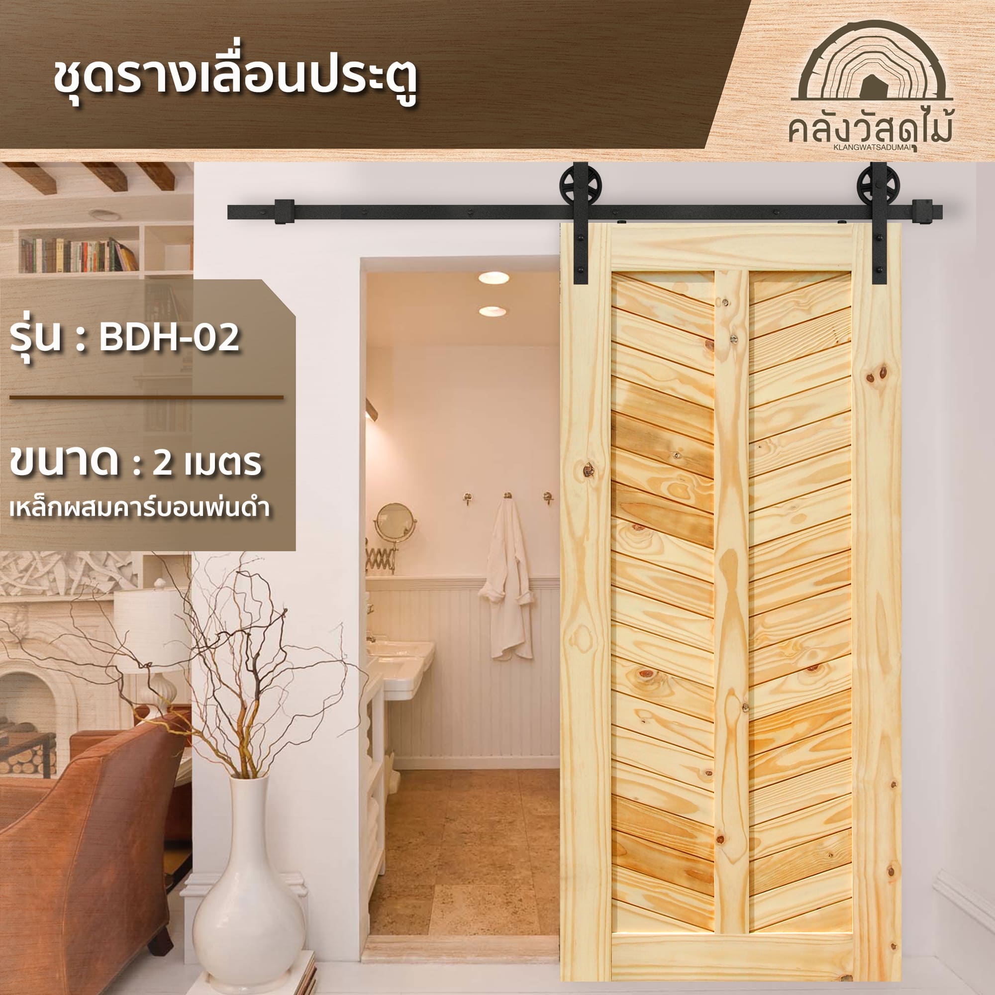 2 ชุดรางเลื่อนประตู BDH-02