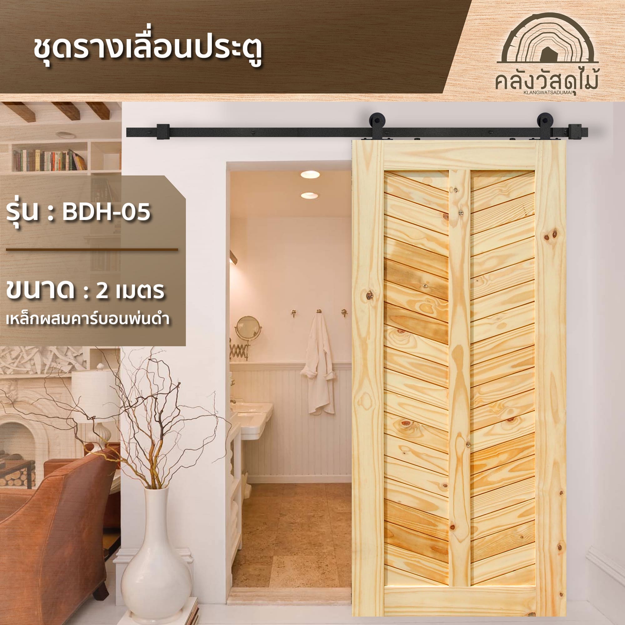 5 ชุดรางเลื่อนประตู BDH-05