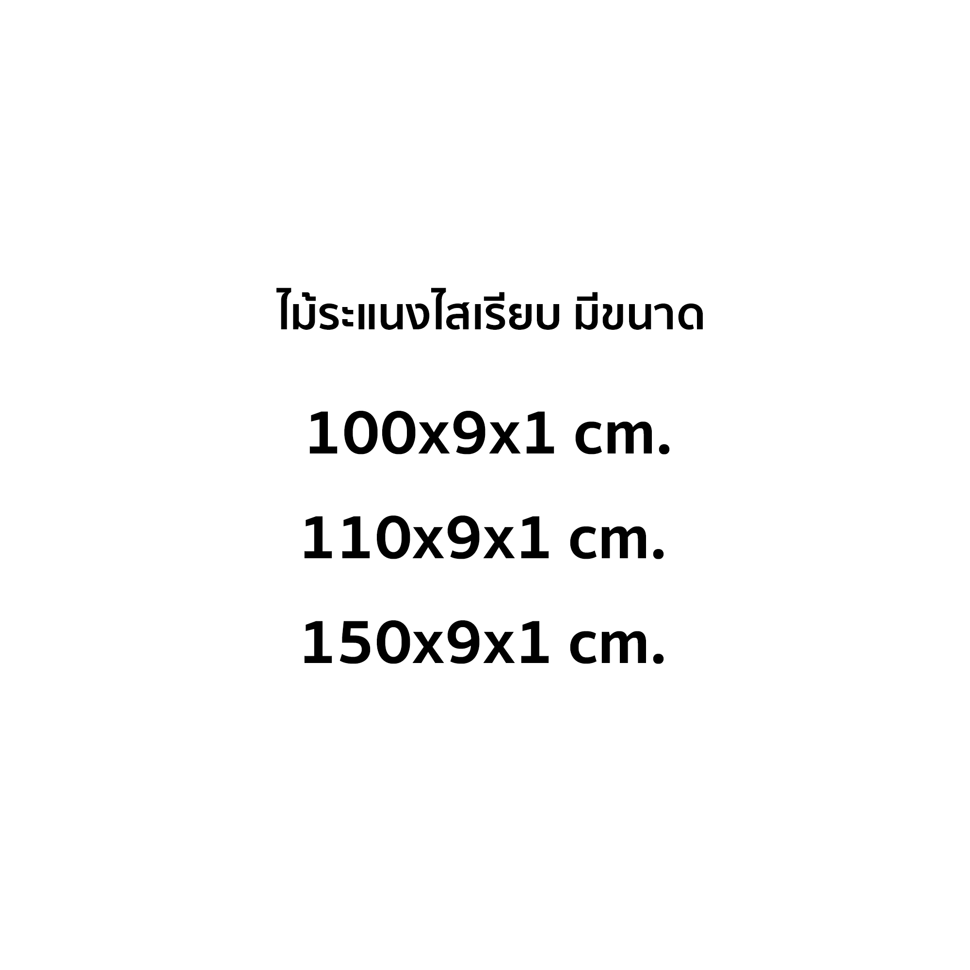 ขนาดไสเรียบ