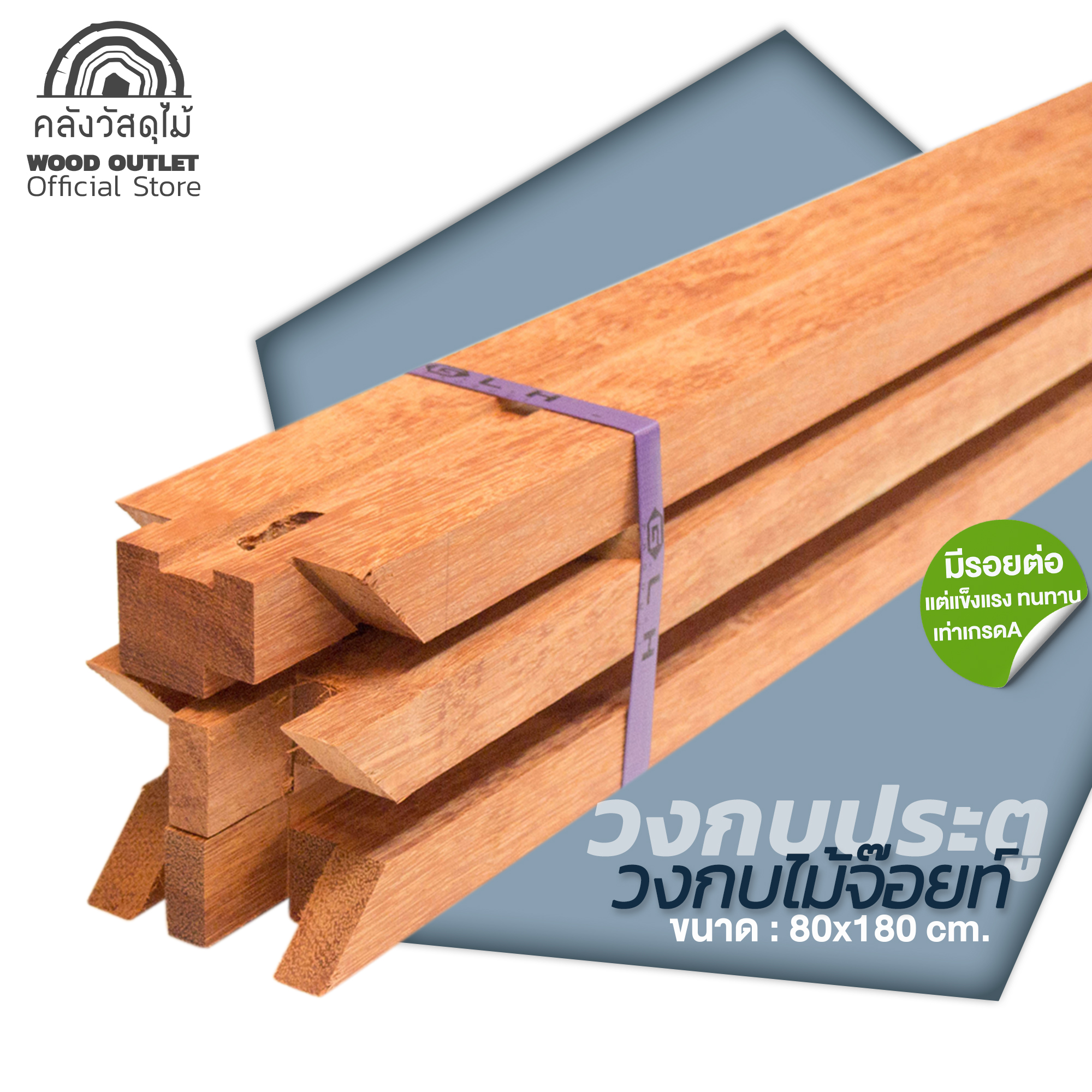 วงกบไม้จ๊อย 80x180