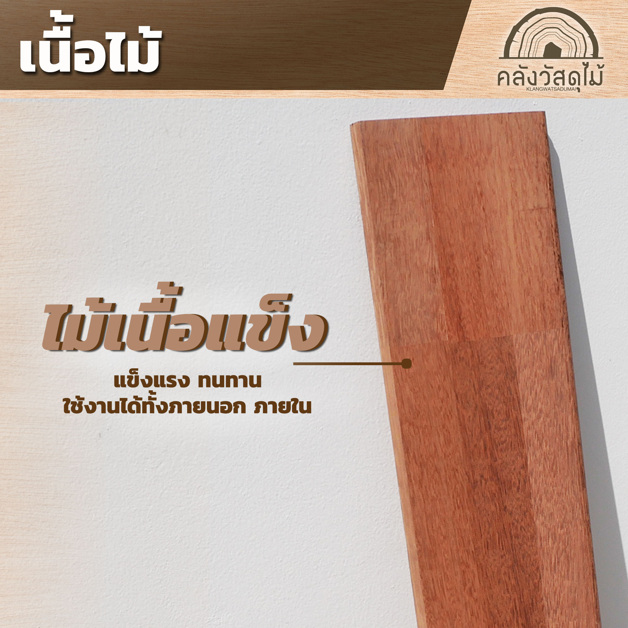 เนื้อไม้