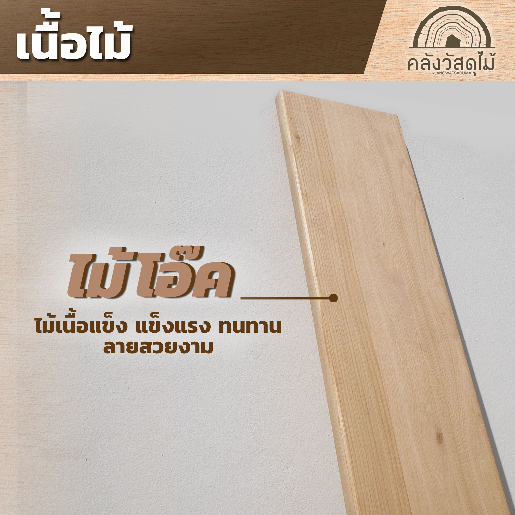 เนื้อไม้