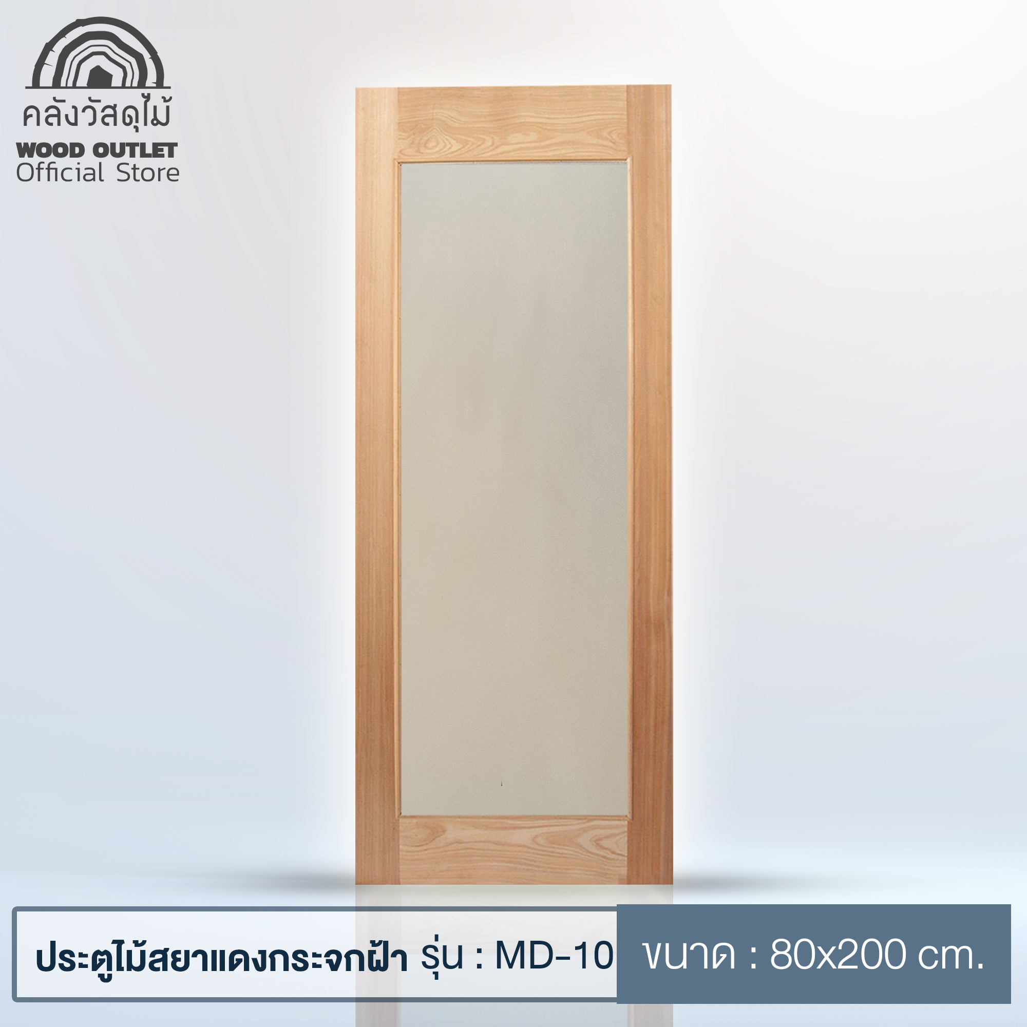 MD-10 ไม้สยาแดงกระจกฝ้า 80