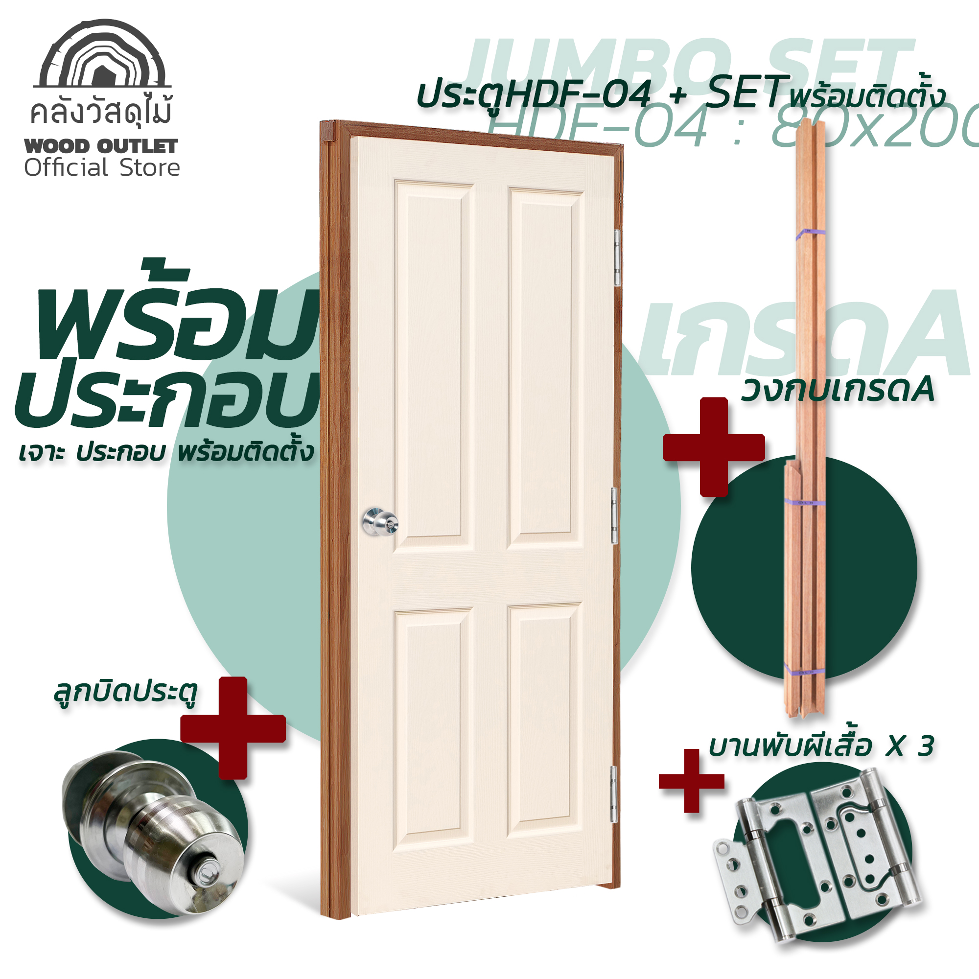 SETพร้อมติดตั้ง1-HDF-04-80x200วงกบเกรดA