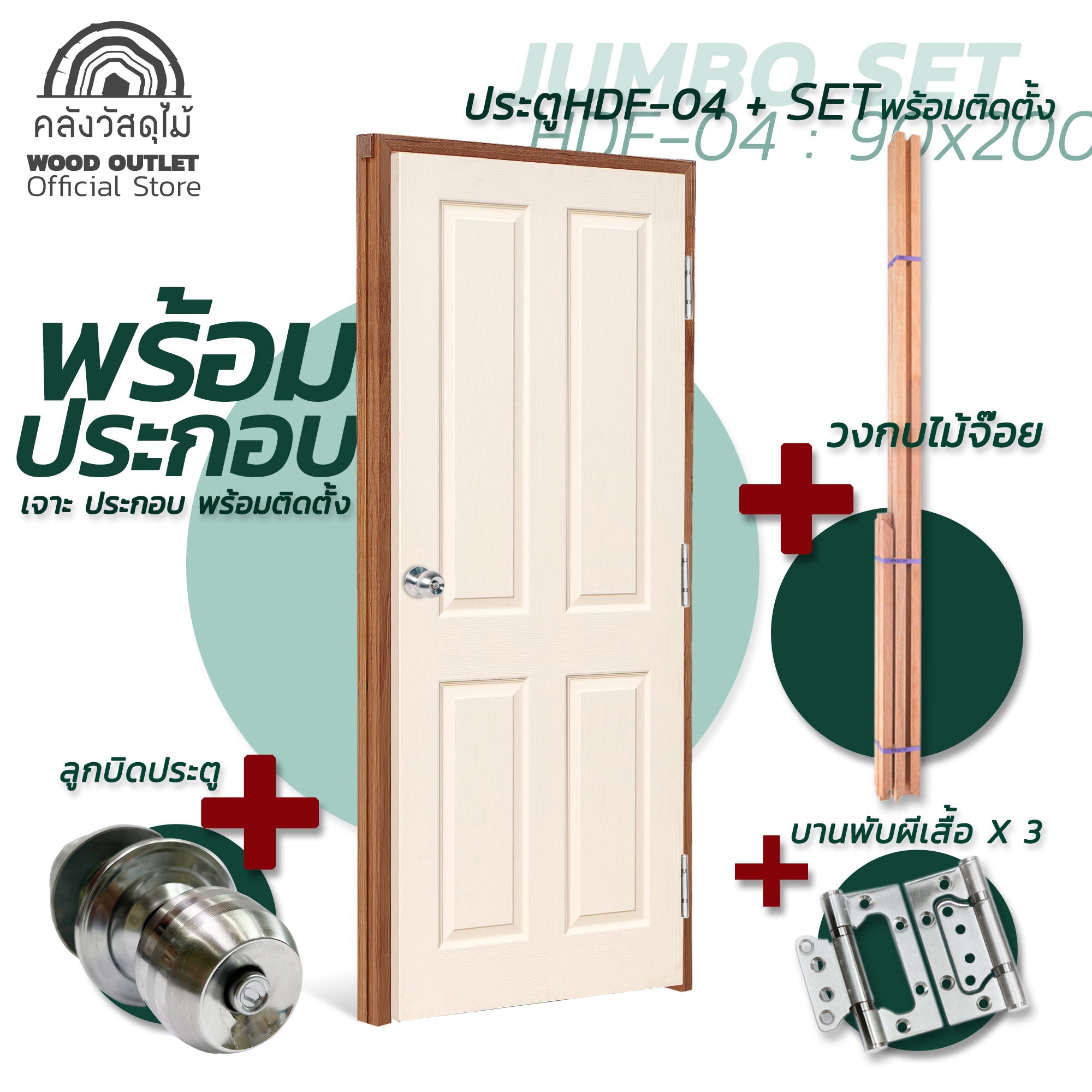 SETพร้อมติดตั้ง1-HDF-04-90x200