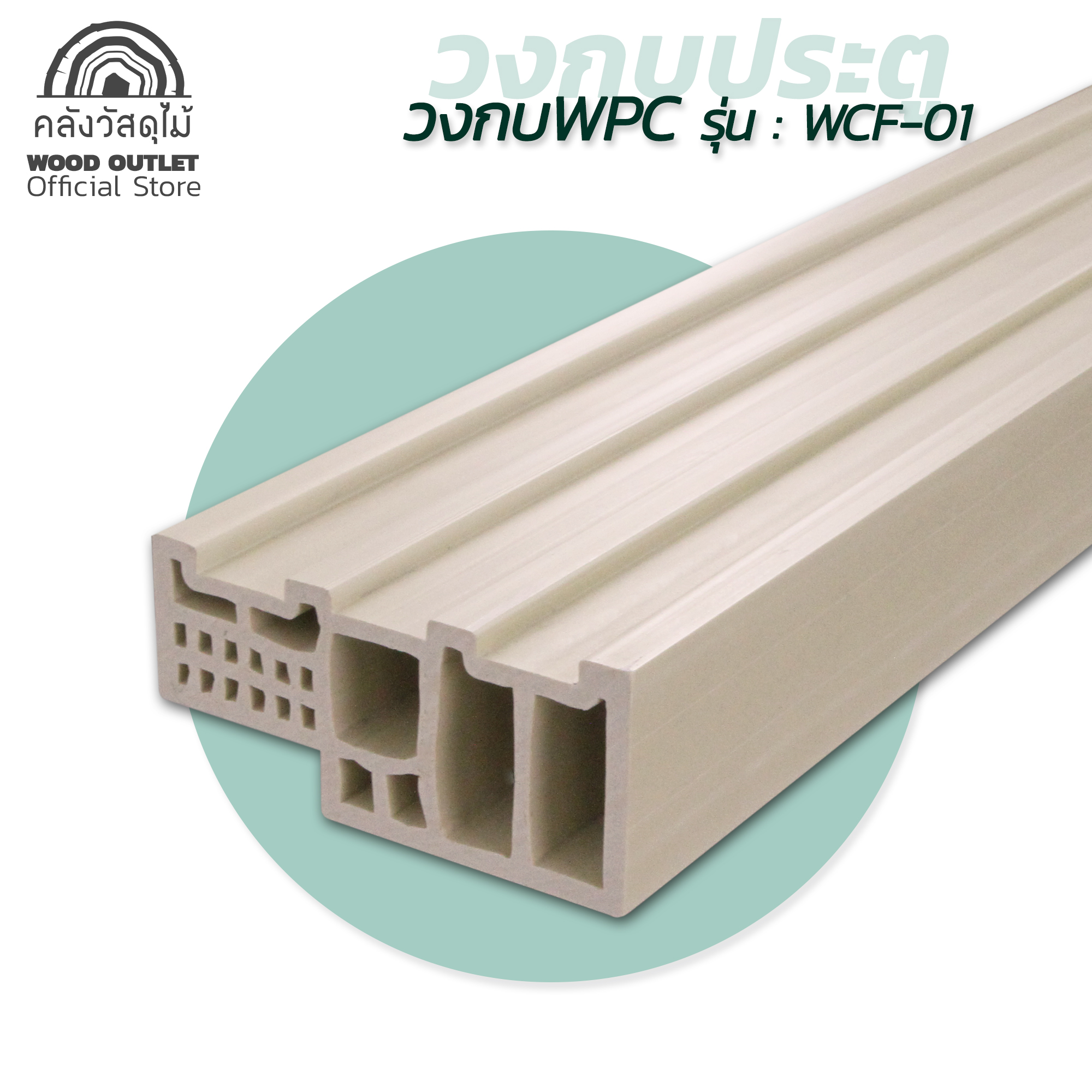 วงกบWPC 0ปก