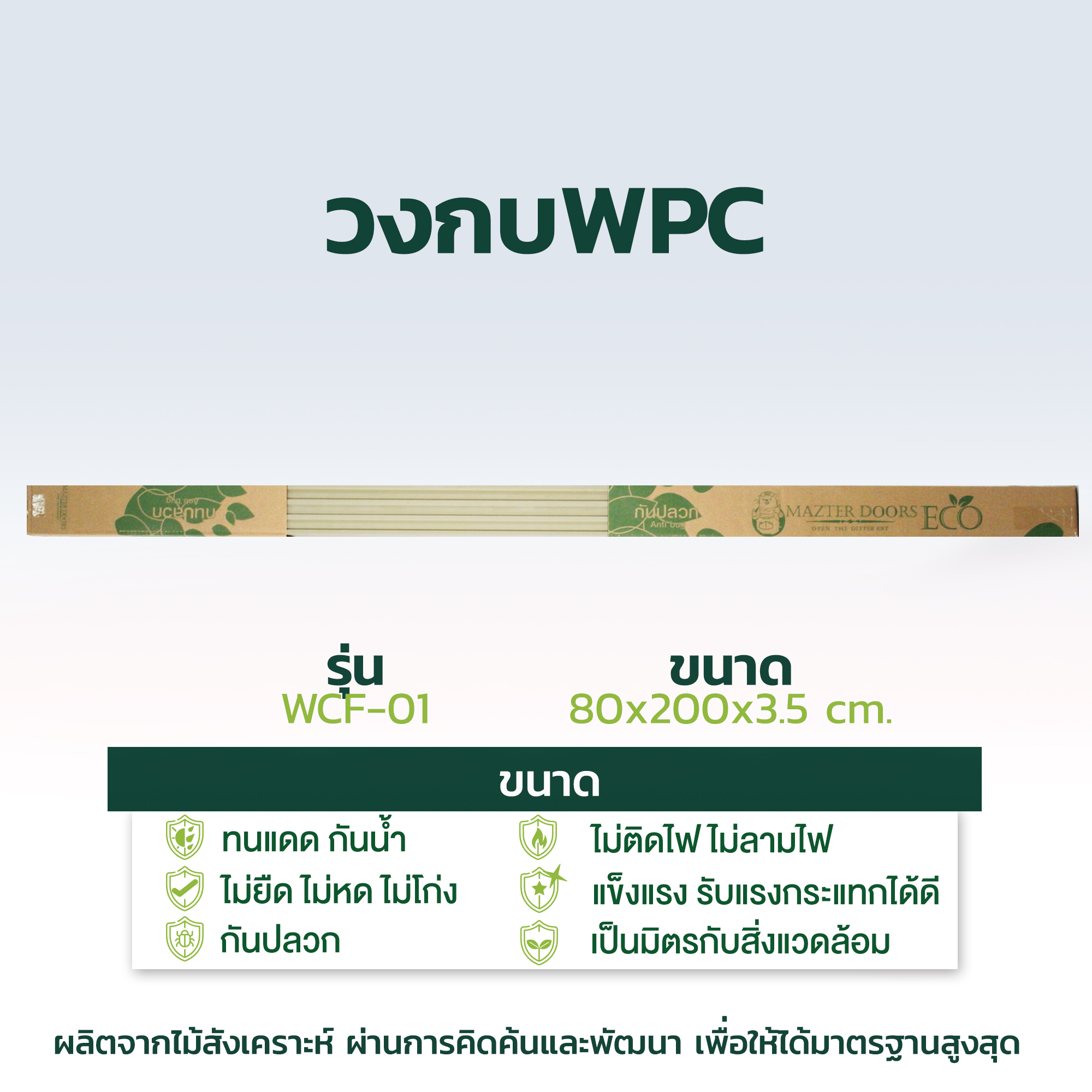 วงกบWPC 1