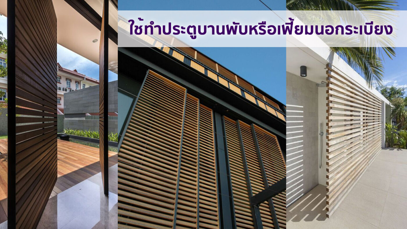 5 ประโยชน์ของระแนงไม้ ที่จะช่วยเพิ่มความน่าอยู่ให้กับบ้านของคุณ ...