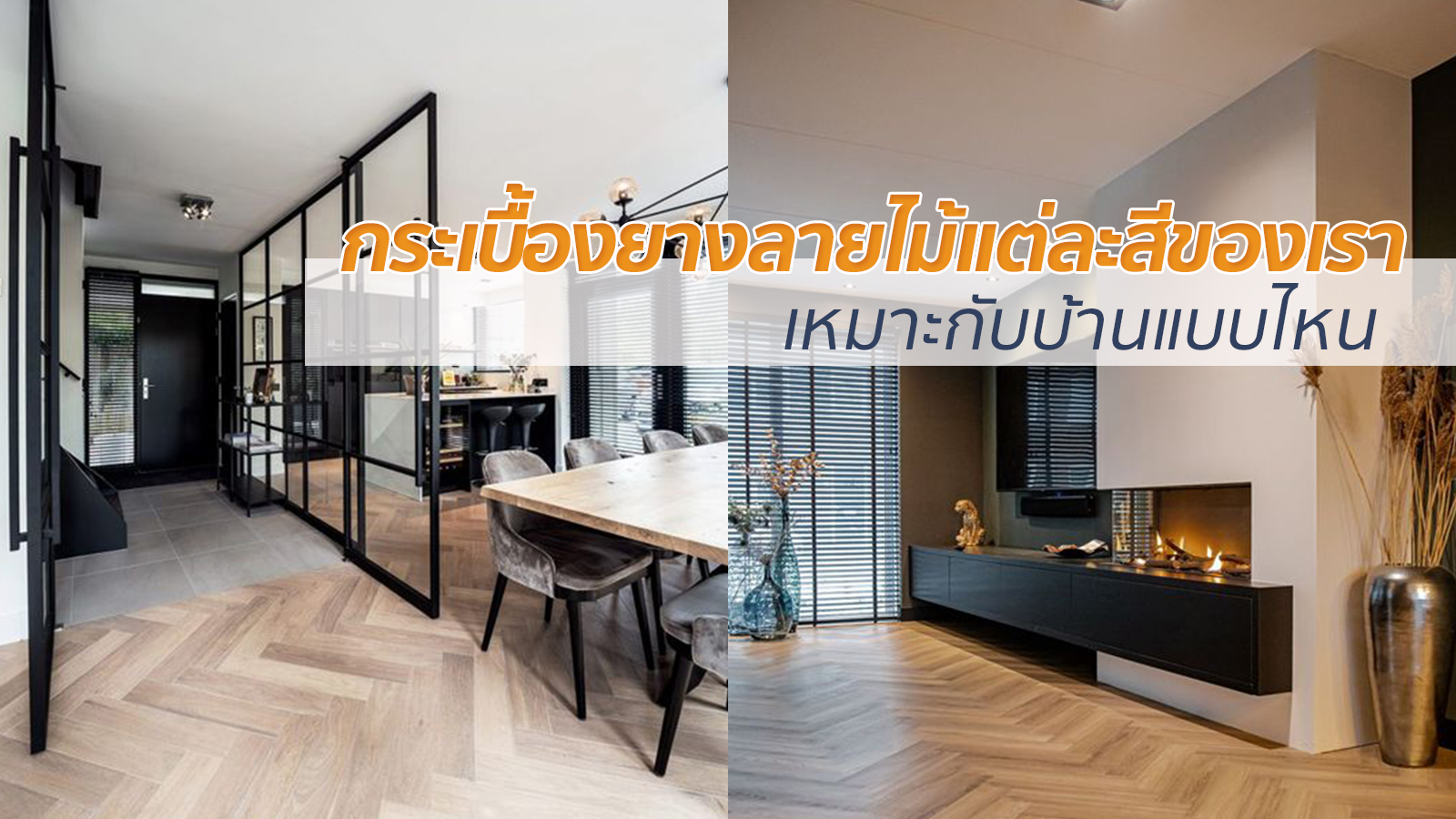 กระเบื้องยางลายไม้แต่ละสีของเราเหมาะกับบ้านแบบไหน - Woodoutlet คลัง