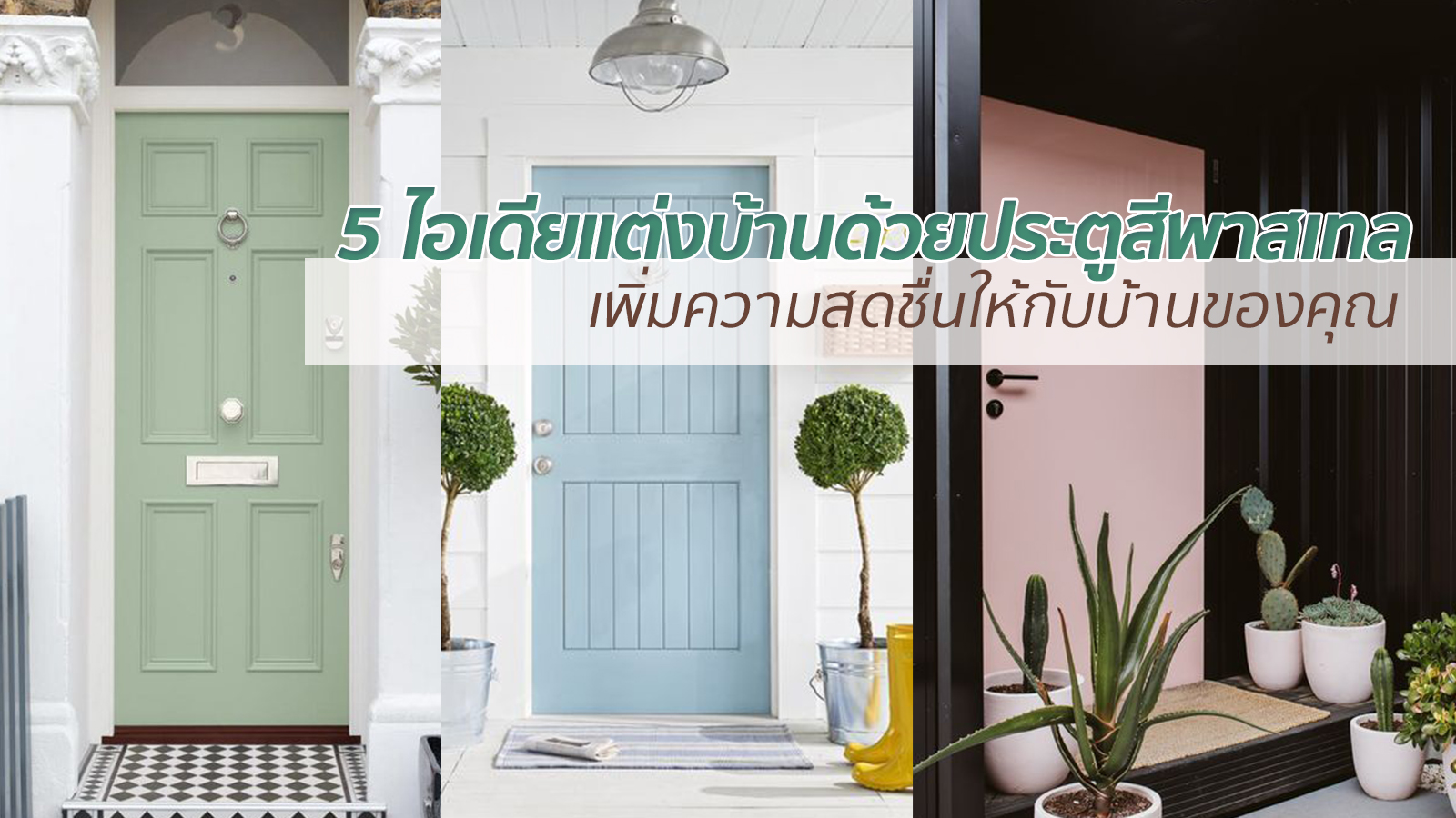 5 ไอเดียแต่งบ้านด้วยประตูสีพาสเทล เพิ่มความสดชื่นให้กับบ้านของคุณ -  Woodoutlet คลังวัสดุไม้ :ประตูไม้ ประตูกระจก วงกบ คิ้วบัว และวัสดุก่อสร้าง  ราคาโรงงาน