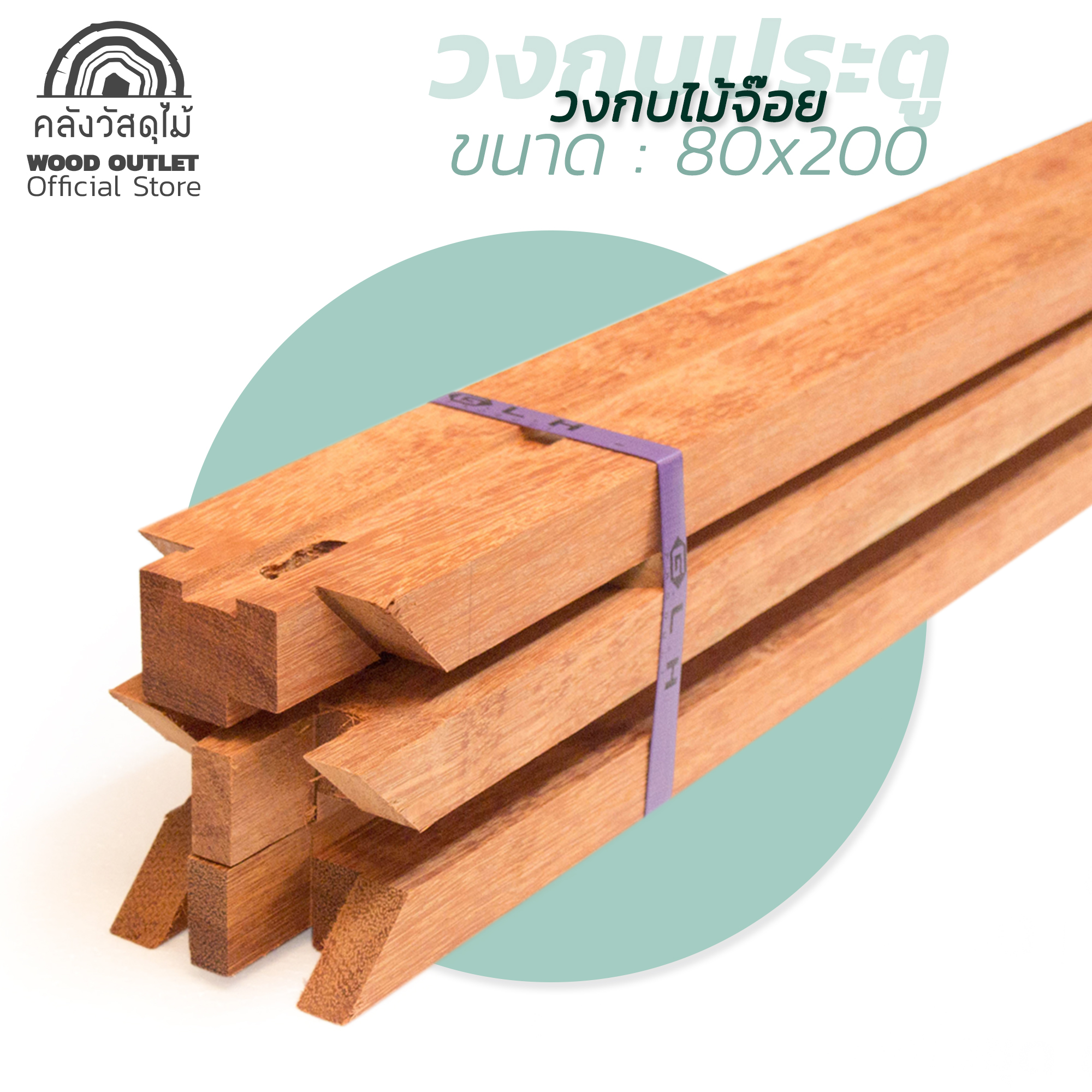 วงกบไม้จ๊อย 80x200