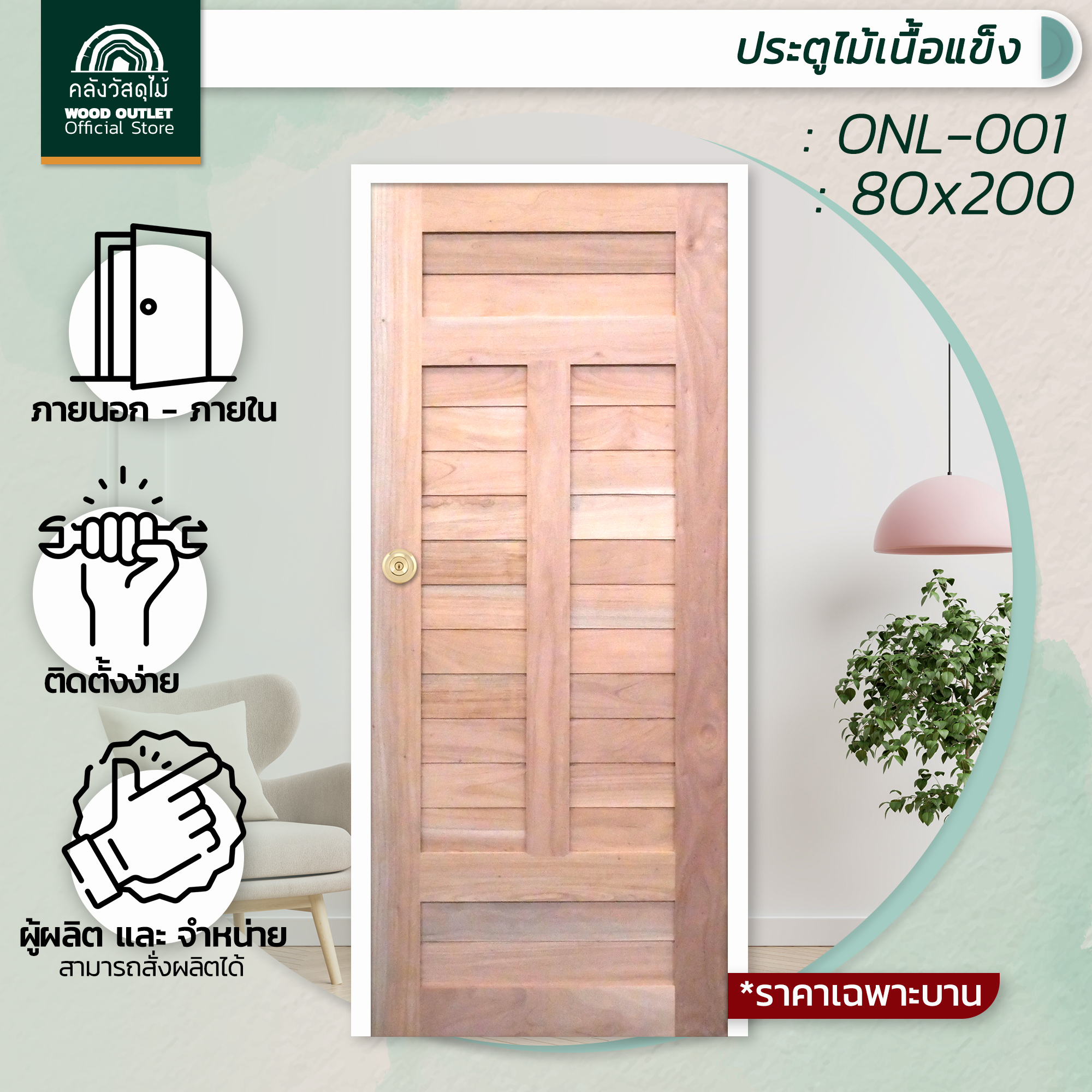 ONL-001S ไม้เนื้อแข็ง 2