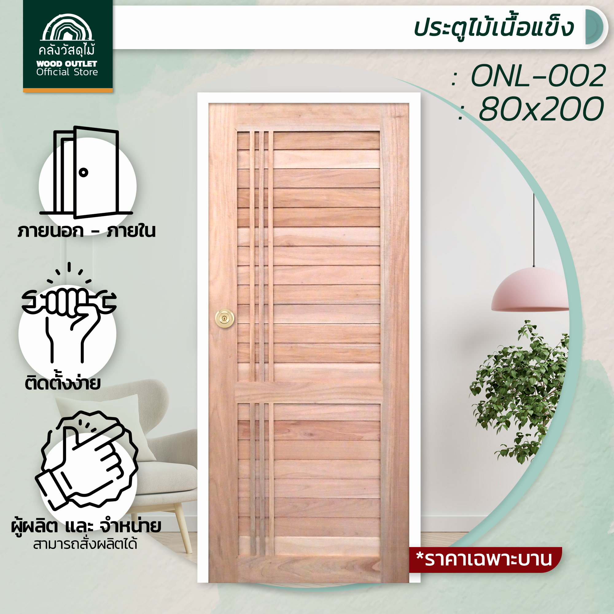 ONL-002S ไม้เนื้อแข็ง 2